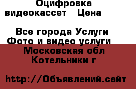 Оцифровка  видеокассет › Цена ­ 100 - Все города Услуги » Фото и видео услуги   . Московская обл.,Котельники г.